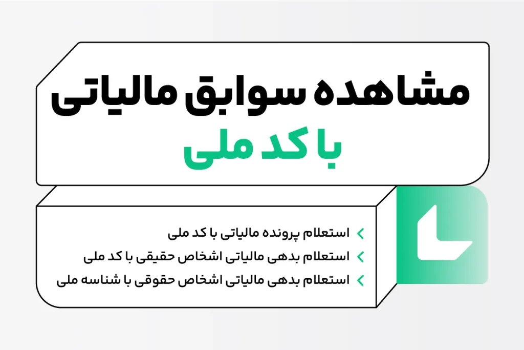 مشاهده سوابق مالیاتی با کد ملی در سامانه my.tax.gov.ir